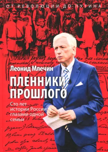 Леонид Млечин - Пленники прошлого обложка книги