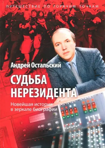 Андрей Остальский - Судьба нерезидента. Новейшая история в зеркале биографии обложка книги