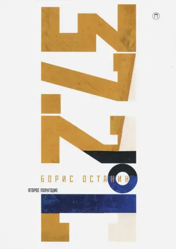 Борис Останин - Тридцать семь и два (37,2). Второе полугодие Борис Останин - Тридцать семь и два (37,2). Второе полугодие обложка книги