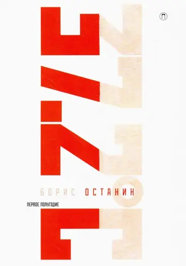 Борис Останин - Тридцать семь и два (37,2). Первое полугодие Борис Останин - Тридцать семь и два (37,2). Первое полугодие обложка книги
