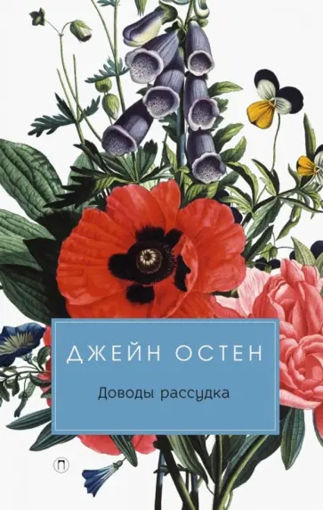 Джейн Остен - Доводы рассудка Джейн Остен - Доводы рассудка обложка книги