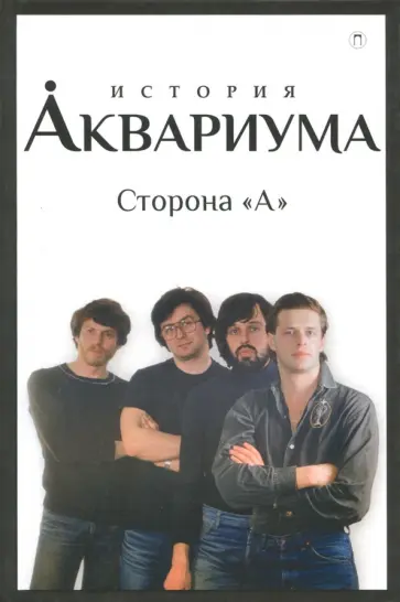 Гаккель, Романов - История "Аквариума". Сторона "А" обложка книги