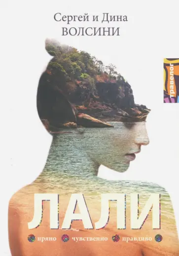 Волсини, Волсини - Лали обложка книги