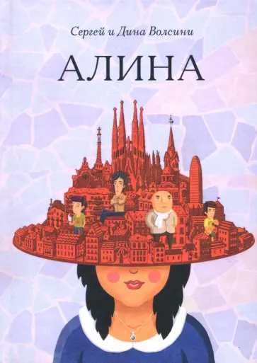 Волсини, Волсини - Алина обложка книги