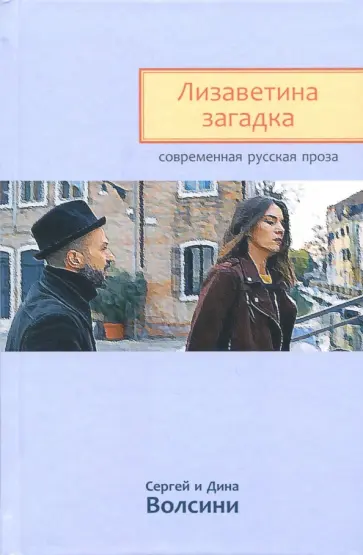 Волсини, Волсини - Лизаветина загадка обложка книги