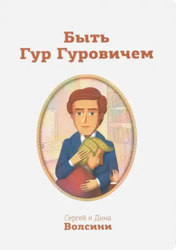Волсини, Волсини - Быть Гур Гуровичем. Записки консультанта обложка книги