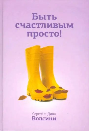 Волсини, Волсини - Быть счастливым просто! обложка книги