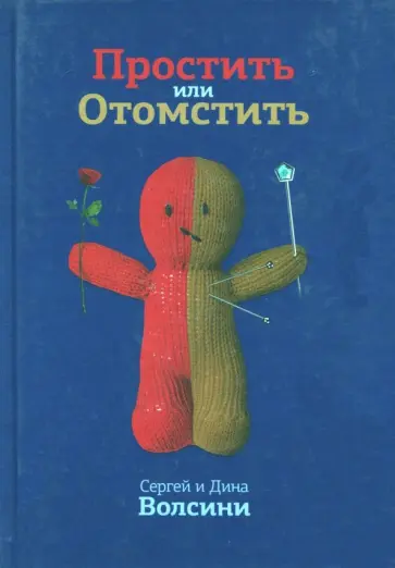 Волсини, Волсини - Простить или Отомстить. Сборник статей обложка книги