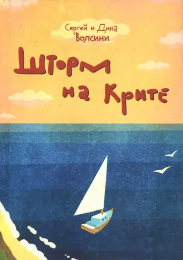 Волсини, Волсини - Шторм на Крите обложка книги