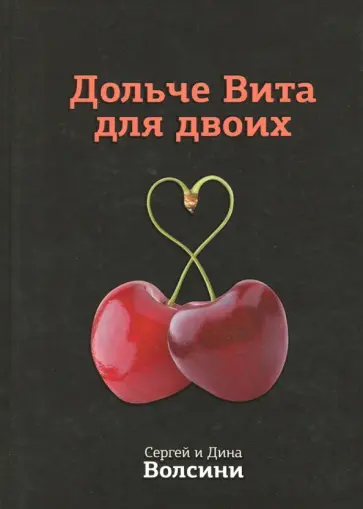 Волсини, Волсини - Дольче Вита для двоих. Практическое руководство обложка книги