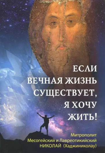 Митрополит Месогейский и Лавреотикийский Николай - Если вечная жизнь существует, я хочу жить! Митрополит Месогейский и Лавреотикийский Николай - Если вечная жизнь существует, я хочу жить! обложка книги