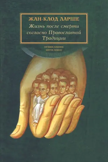 Жан-Клод Ларше - Жизнь после смерти согласно Православной Традиции Жан-Клод Ларше - Жизнь после смерти согласно Православной Традиции обложка книги