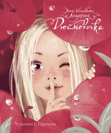 Ханс Андерсен - Дюймовочка Ханс Андерсен - Дюймовочка обложка книги