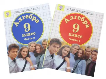 Петерсон, Агаханов - Алгебра. 9 класс. Учебник. В 2-х частях. ФГОС Петерсон, Агаханов - Алгебра. 9 класс. Учебник. В 2-х частях. ФГОС обложка книги