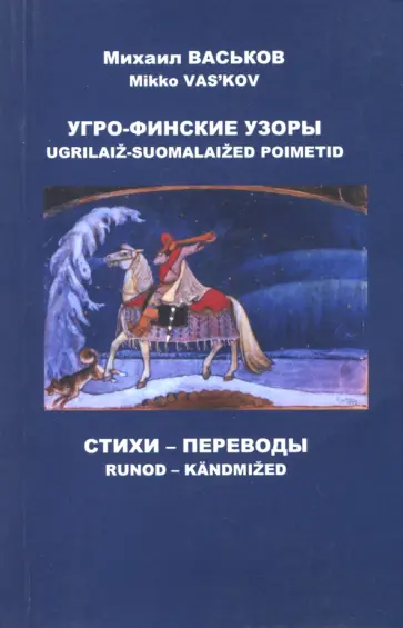 Михаил Васьков - Угро-финские узоры. Стихи, переводы обложка книги