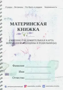 "Материнская книжка. Обменно-уведомительная карта беременной женщины и ...