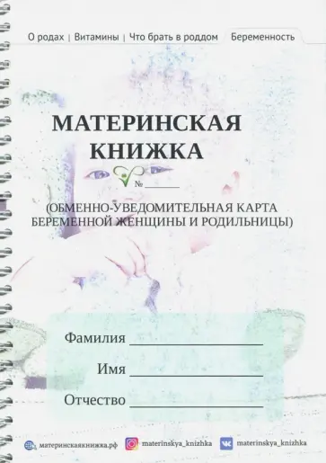 Ш. Панченкова - Материнская книжка. Обменно-уведомительная карта беременной женщины и родильницы. Форма № 113/у обложка книги