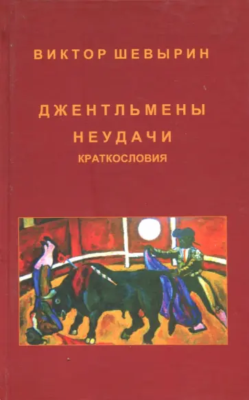 Виктор Шевырин - Джентельмены неудачи. Краткословия обложка книги