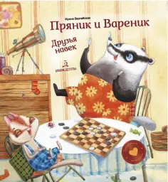 Ирина Зартайская - Пряник и Вареник. Друзья навек обложка книги