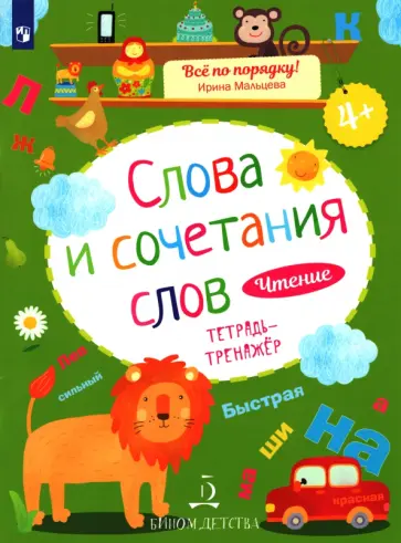 Ирина Мальцева - Слова и сочетания слов. Чтение. Тетрадь-тренажер. ФГОС ДО обложка книги