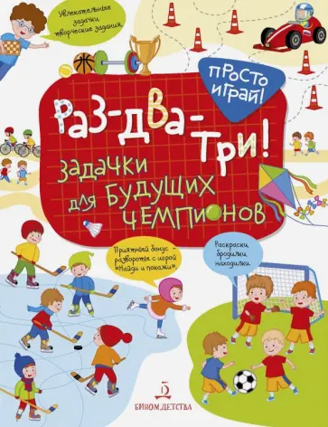Татьяна Беляева - Раз-два-три! Задачки для будущих чемпионов Татьяна Беляева - Раз-два-три! Задачки для будущих чемпионов обложка книги