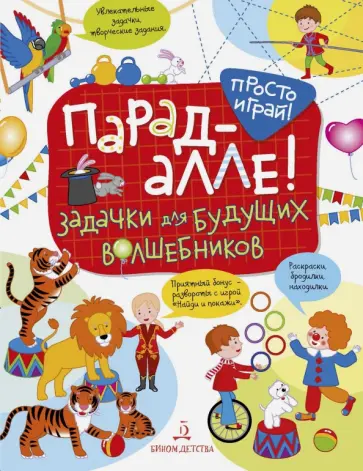 Татьяна Беляева - Парад-алле! Задачки для будущих волшебников Татьяна Беляева - Парад-алле! Задачки для будущих волшебников обложка книги
