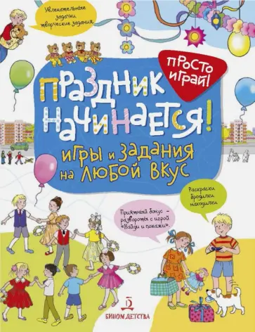 Елена Запесочная - Праздник начинается! Игры и задания на любой вкус обложка книги