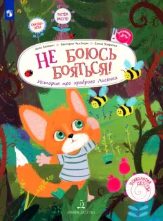 Чал-Борю, Пояркова - Не боюсь бояться! История про храброго Лисёнка. ФГОС ДО обложка книги