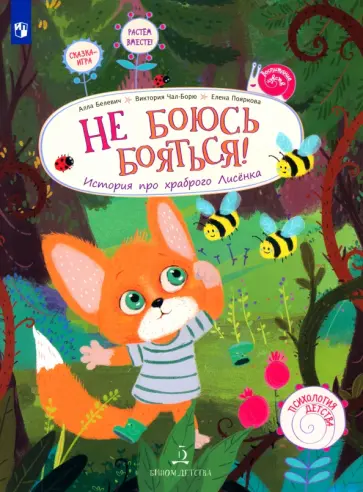 Чал-Борю, Пояркова - Не боюсь бояться! История про храброго Лисёнка. ФГОС ДО Чал-Борю, Пояркова - Не боюсь бояться! История про храброго Лисёнка. ФГОС ДО обложка книги