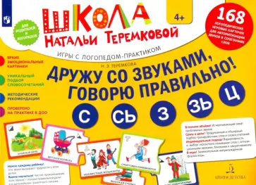 Наталья Теремкова - Дружу со звуками, говорю правильно! С, Сь, З, Зь, Ц. Комплект игровых карточек. ФГОС ДО Наталья Теремкова - Дружу со звуками, говорю правильно! С, Сь, З, Зь, Ц. Комплект игровых карточек. ФГОС ДО обложка книги