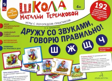 Наталья Теремкова - Дружу со звуками, говорю правильно! Ш, Ж, Ч, Щ. Комплект логопедических игровых карточек. ФГОС ДО Наталья Теремкова - Дружу со звуками, говорю правильно! Ш, Ж, Ч, Щ. Комплект логопедических игровых карточек. ФГОС ДО обложка книги