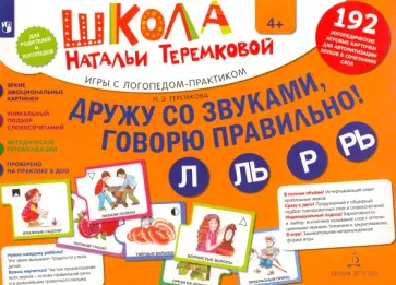 Наталья Теремкова - Дружу со звуками, говорю правильно! Л, Ль, Р, Рь. Комплект логопедических игровых карточек. ФГОС ДО Наталья Теремкова - Дружу со звуками, говорю правильно! Л, Ль, Р, Рь. Комплект логопедических игровых карточек. ФГОС ДО обложка книги