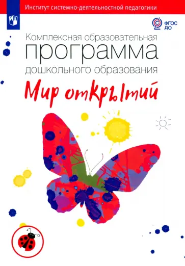 Петерсон, Лыкова - Комплексная образовательная программа дошкольного образования "Мир открытий". ФГОС ДО Петерсон, Лыкова - Комплексная образовательная программа дошкольного образования "Мир открытий". ФГОС ДО обложка книги