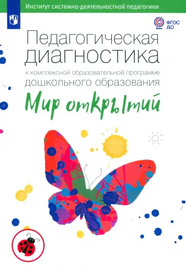 Екатерина Трифонова - Педагогическая диагностика к комплексной программе дошкольного образования "Мир открытий". ФГОС ДО Екатерина Трифонова - Педагогическая диагностика к комплексной программе дошкольного образования "Мир открытий". ФГОС ДО обложка книги