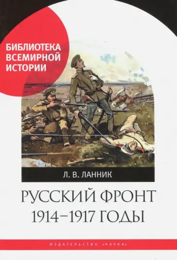 Леонтий Ланник - Русский фронт, 1914-1917 годы обложка книги