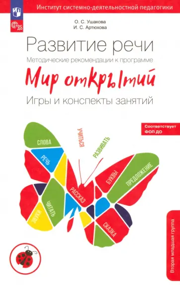 Ушакова, Артюхова - Развитие речи. Методические рекомендации. Игры и конспекты занятий. 2 младшая группа. ФГОС ДО Ушакова, Артюхова - Развитие речи. Методические рекомендации. Игры и конспекты занятий. 2 младшая группа. ФГОС ДО обложка книги