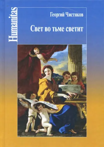 Георгий Чистяков - Свет во тьме светит Георгий Чистяков - Свет во тьме светит обложка книги