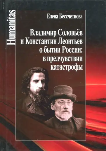 Елена Бессчетнова - Владимир Соловьев и Константин Леонтьев о бытии России. В предчувствии катастрофы Елена Бессчетнова - Владимир Соловьев и Константин Леонтьев о бытии России. В предчувствии катастрофы обложка книги