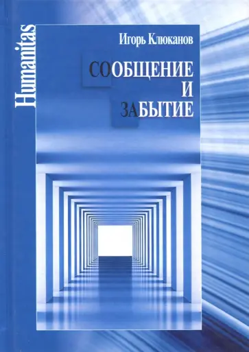 Игорь Клюканов - Сообщение и забытие Игорь Клюканов - Сообщение и забытие обложка книги