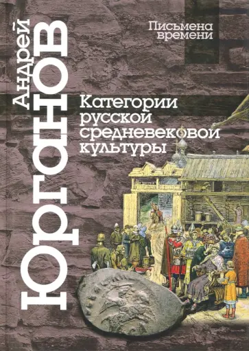 Андрей Юрганов - Категории русской средневековой культуры Андрей Юрганов - Категории русской средневековой культуры обложка книги