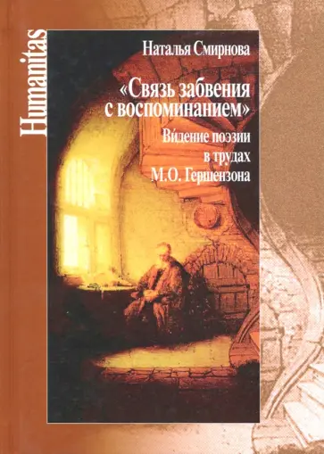 Наталья Смирнова - Связь забвения с воспоминанием". Видение поэзии в трудах М. Ю. Гершензона Наталья Смирнова - Связь забвения с воспоминанием". Видение поэзии в трудах М. Ю. Гершензона обложка книги