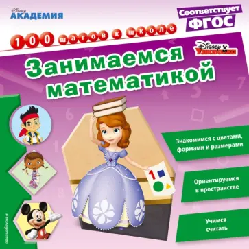 Занимаемся математикой обложка книги