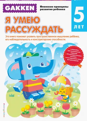 Gakken. 5+ Я умею рассуждать обложка книги