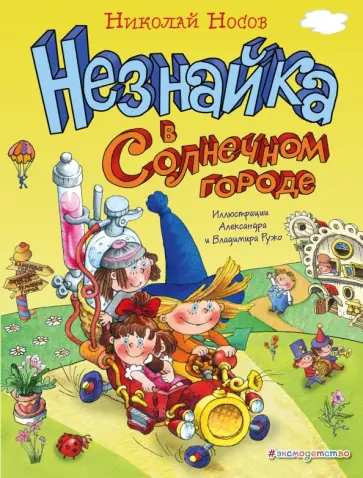 Николай Носов - Незнайка в Солнечном городе обложка книги