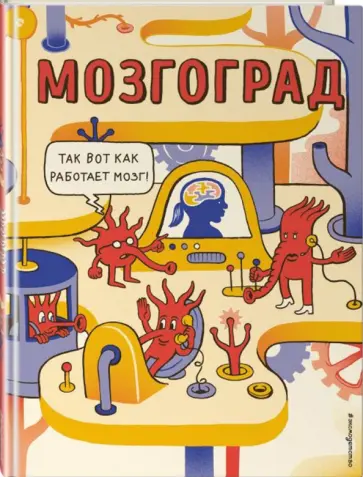 Маттео Фаринелла - Мозгоград обложка книги