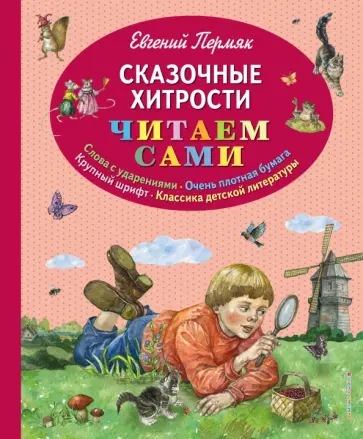 Евгений Пермяк - Сказочные хитрости Евгений Пермяк - Сказочные хитрости обложка книги