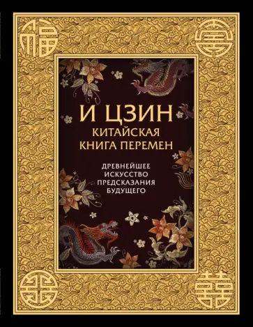 И ЦЗИН. Китайская Книга Перемен. Древнейшее искусство предсказания будущего обложка книги