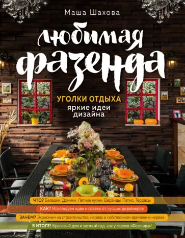 Маша Шахова - Любимая фазенда. Уголки отдыха. Яркие идеи дизайна Маша Шахова - Любимая фазенда. Уголки отдыха. Яркие идеи дизайна обложка книги