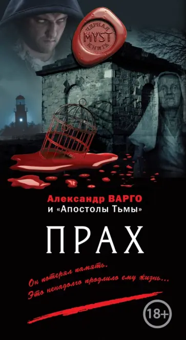 Александр Варго - Прах обложка книги