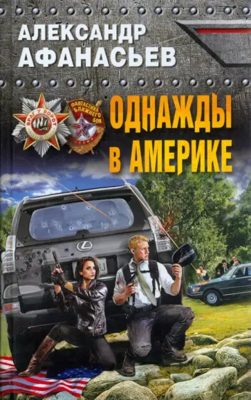 Александр Афанасьев - Однажды в Америке Александр Афанасьев - Однажды в Америке обложка книги